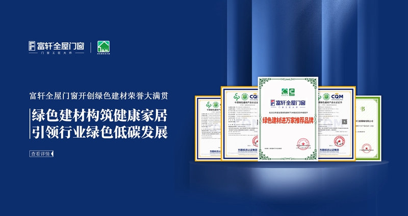 富軒全屋門窗開創綠色建材榮譽大滿貫-電腦.jpg