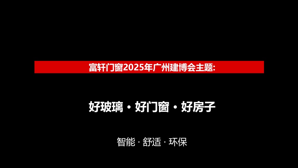 富軒門窗-2025廣州建博會設計方案0615_頁面_05.jpg